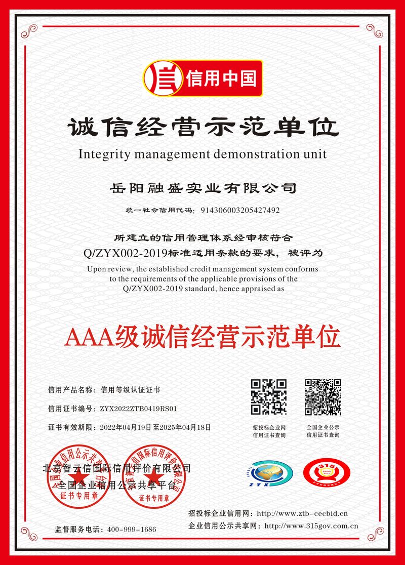 诚信经营示范单位