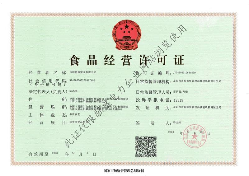 食品经营许可证