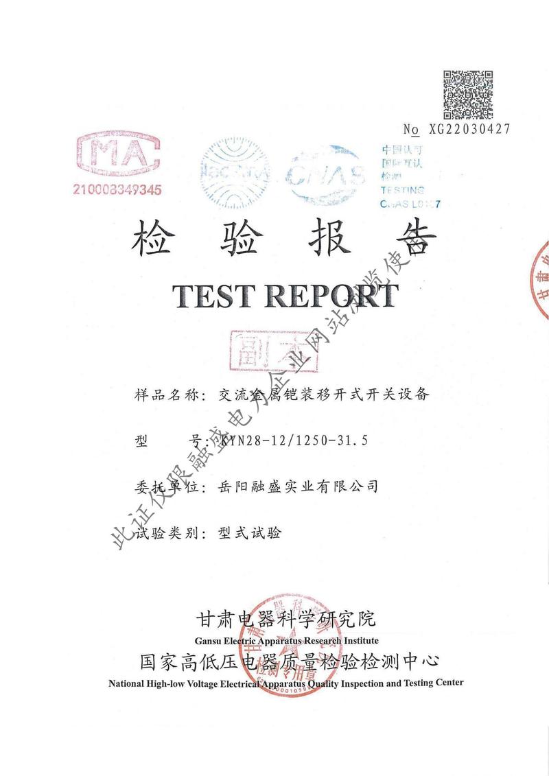 KYN28-12交流金属铠装开关设备检验报告