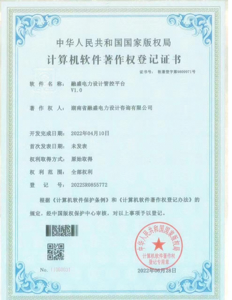 融盛电力设计管控平台V1.0 