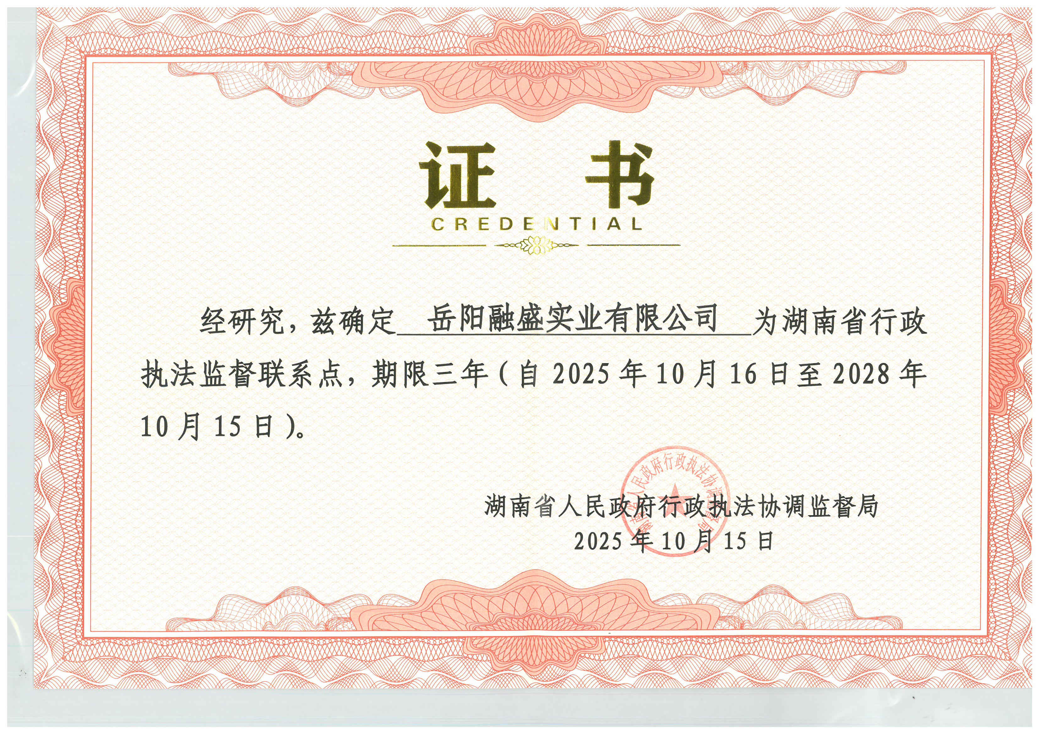 湖南省行政执法监督联系点