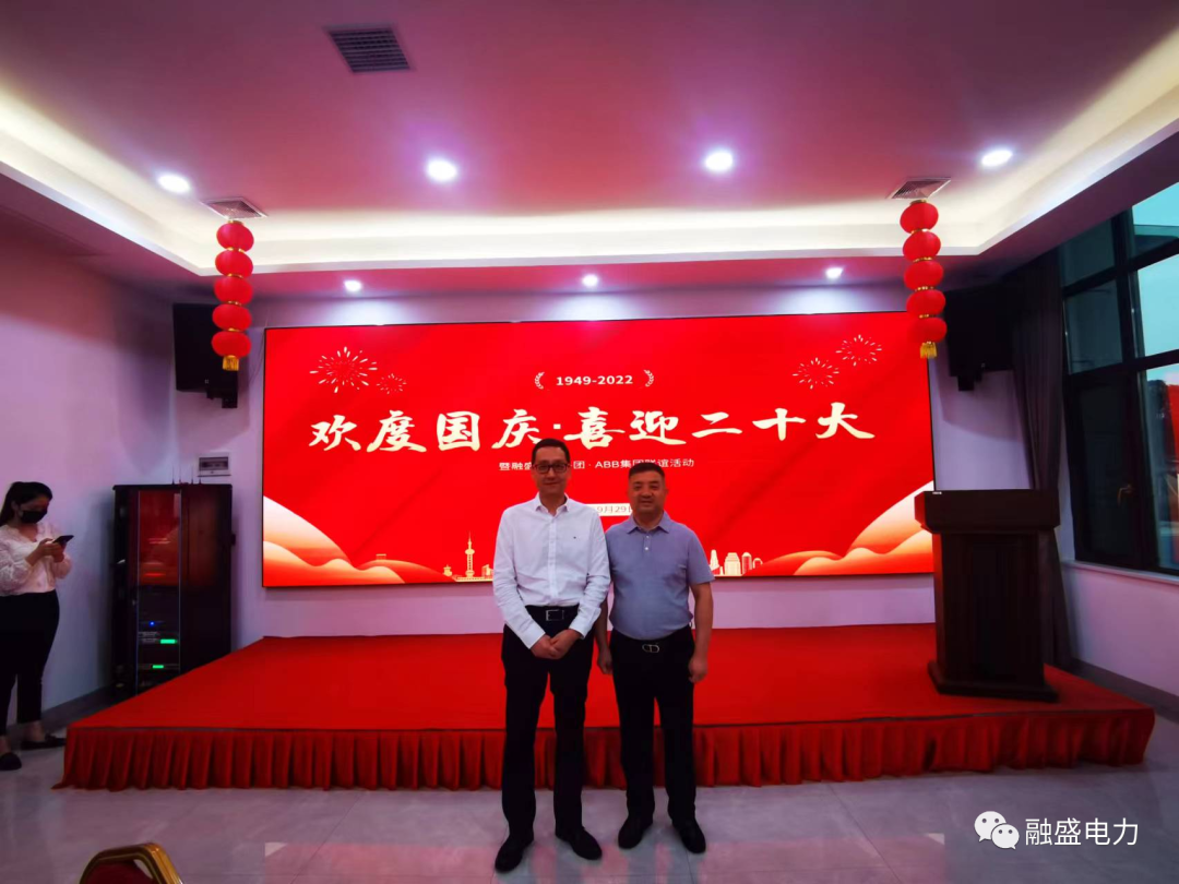 “欢度国庆节 · 喜迎二十大” 暨融盛电力集团·ABB长沙分公司联谊活动