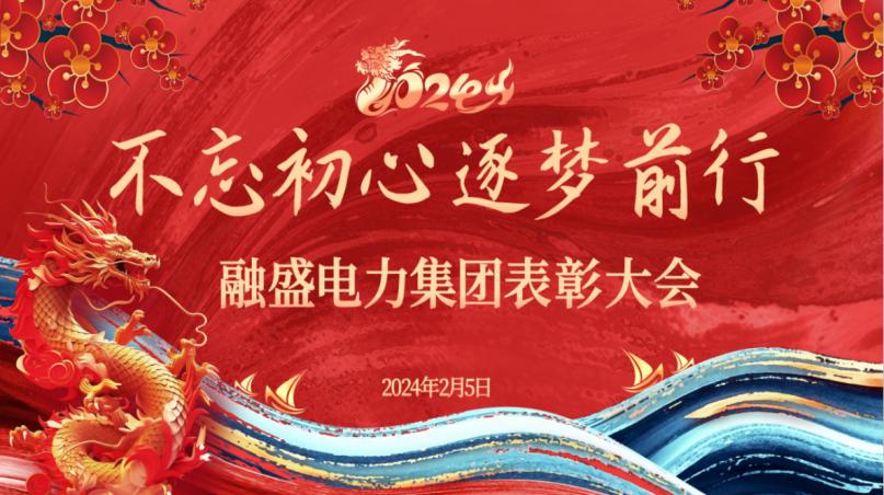 不忘初心 逐梦前行|融盛电力2023总结表彰大会暨2024新春年会圆满举办