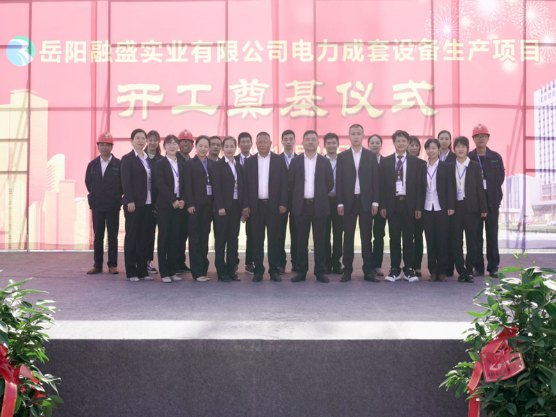 岳阳融盛实业公司“融盛电力成套设备生产项目”奠基仪式圆满成功