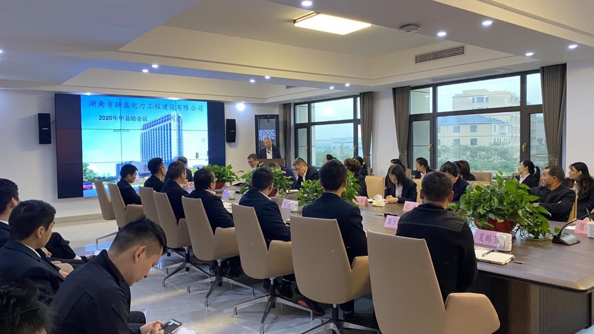 “融盛电力”2020年中总结会议圆满成功