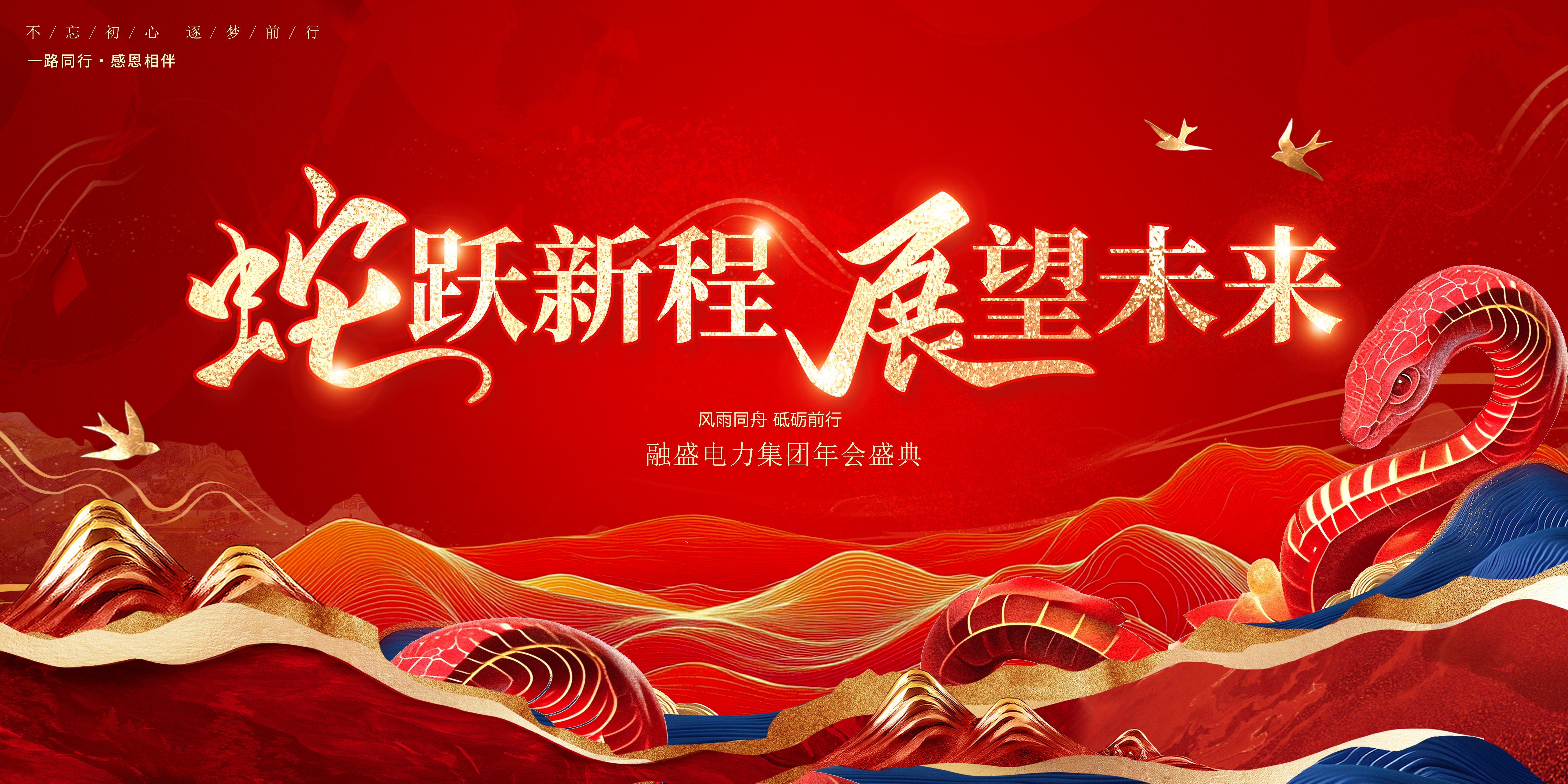 蛇跃新程 展望未来|融盛电力集团2024年总结表彰大会暨2025年会盛典圆满举办