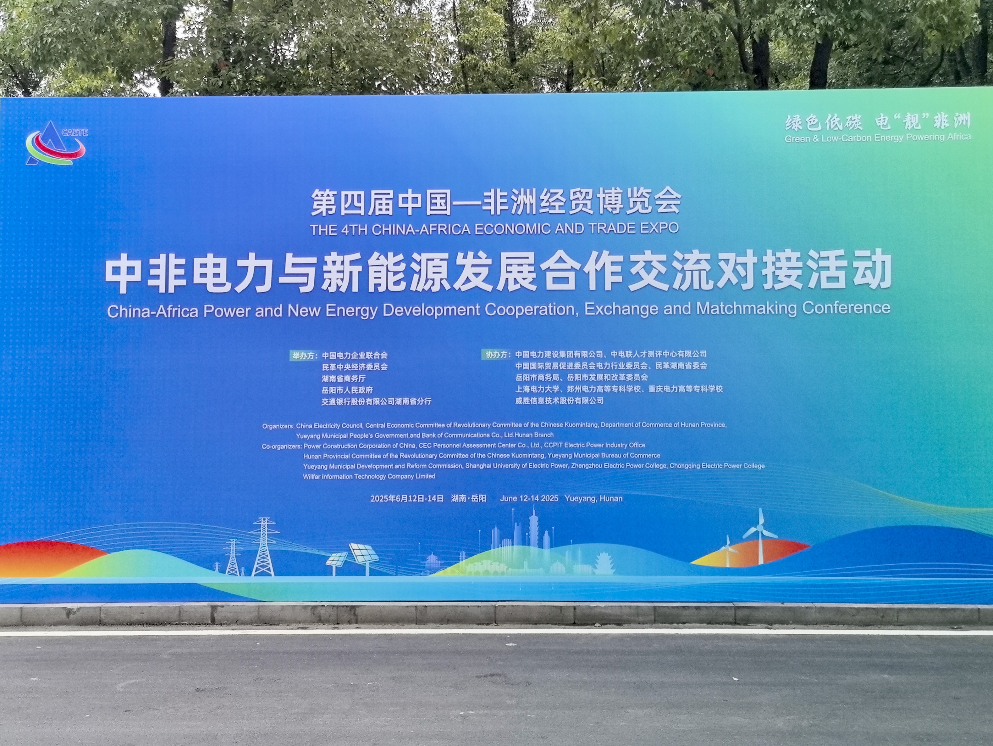 岳阳融盛携“一二次深度融合智能柱上磁控式真空断路器”亮相中非电力与新能源发展合作交流对接活动