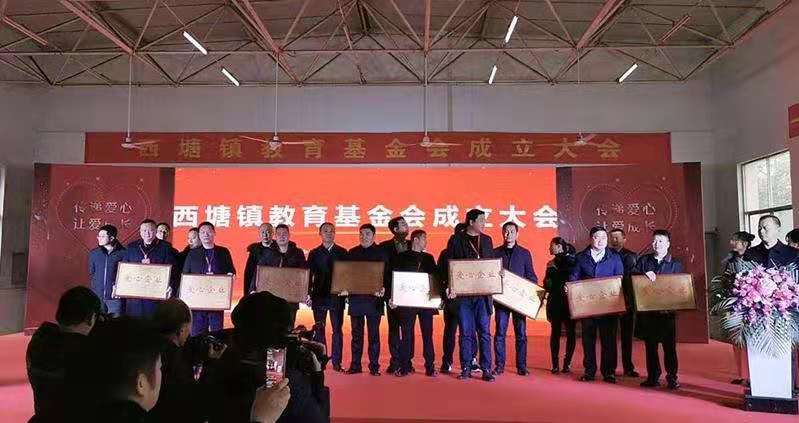 献爱心 哺桑梓 搭平台——西塘教育基金会成立